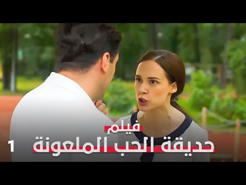 وقعت في حب صاحب القصر… ثم اكتشفت الحقيقة! | حديقة الحب الملعونة 1 | فيلم رومانسي مدبلج | 4K