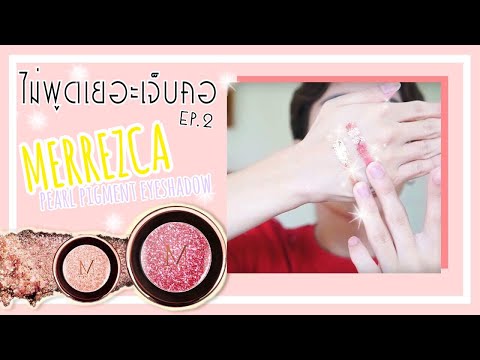 ไม่พูดเยอะเจ็บคอ EP.2 merrezca pearl pigment eyeshadow วิ้งวาวดาวอังคาร ฉ่ำตาแตกไปเลยจ้า!