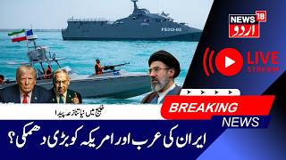 US- Iran War LIVE | Iran Warns America &amp; Arabs? | مشرق وسطی میں پھر تناؤ، یو اے ای پر حملہ | N18G