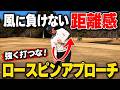 【秘訣】風でも距離感が合う！強く打つはNG！ロースピンアプローチ【永井輝】
