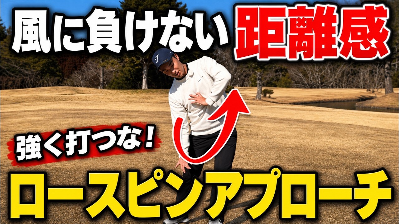【秘訣】風でも距離感が合う！強く打つはNG！ロースピンアプローチ【永井輝】