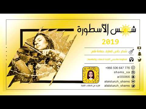 ياذي تبون الحسيني شمس الأسطورة  