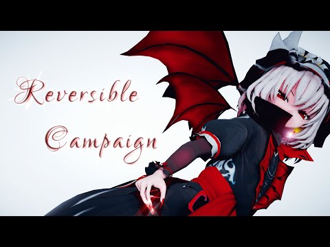 【東方MMD】リバーシブル･キャンペーン/Reversible Campaign【紅魔城伝説風 レミリア･スカーレット】