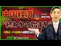 ついに崩壊が現実に…中国経済の終わりの始まり◎渡邉哲也氏(4/4)|『世界と日本経済大予測2026 27』PHP研究所
