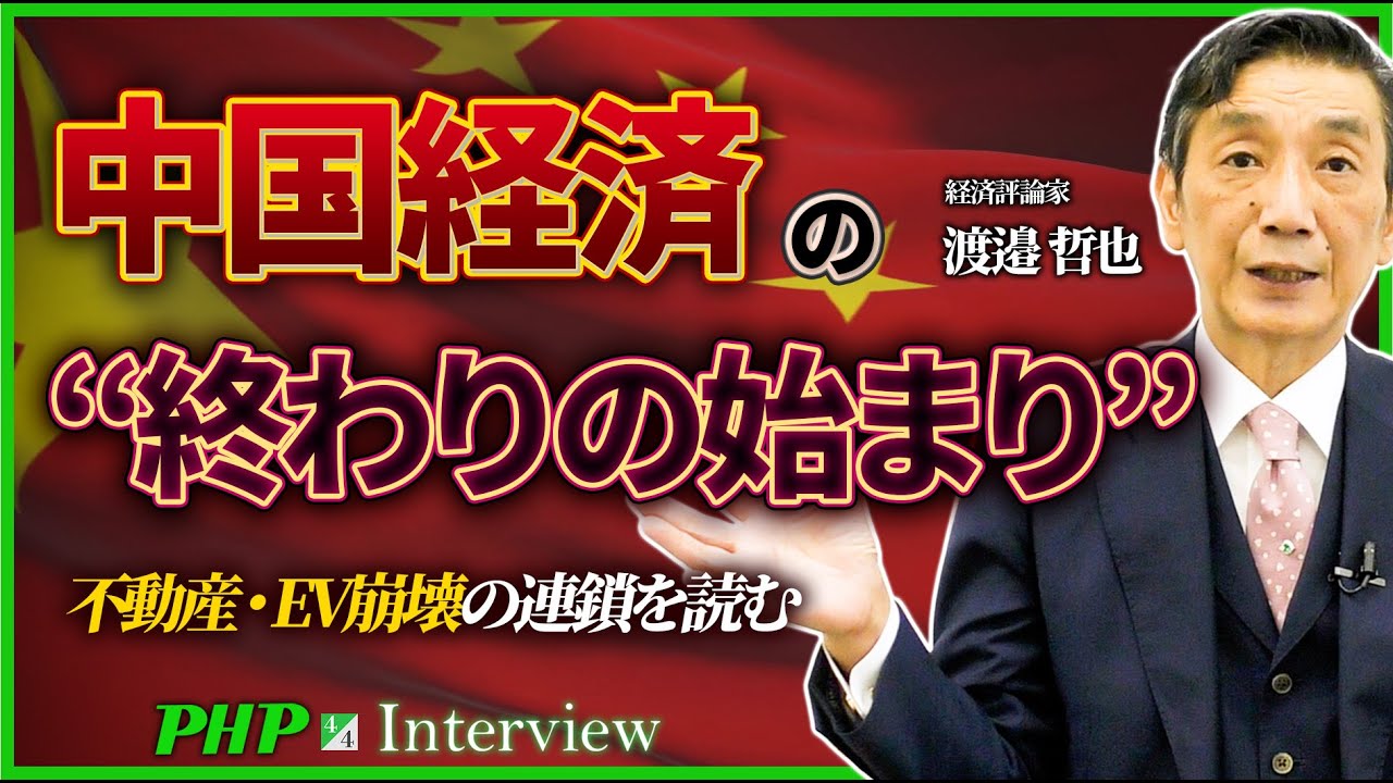 ついに崩壊が現実に…中国経済の終わりの始まり◎渡邉哲也氏（4／4）｜『世界と日本経済大予測2026 27』PHP研究所