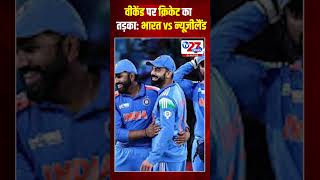 वीकेंड पर क्रिकेट का तड़का: भारत vs न्यूज़ीलैंड #hindinews #tv27news #latestnews #tv27newsdigital