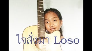 Miniatura del video "ใจสั่งมา - Loso - Cover by แพร ชนาภรณ์"