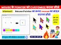 Windows 11 Mouse Pointer Customize कैसे करें | Mouse Cursor Color & Size Change | Hindi