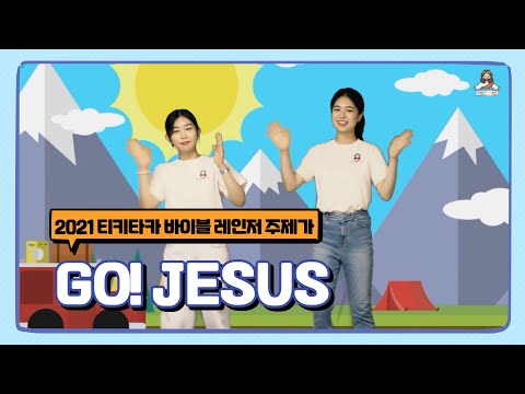 [2021바이블레인저] GO!  Jesus - 주제가