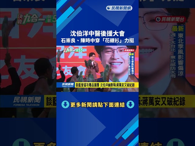 沈伯洋中醫後援大會 石崇良.陳時中穿"花襯衫"力挺－民視新聞