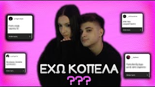 ΕΧΩ ΚΟΠΕΛΑ? (Q&A 2023)