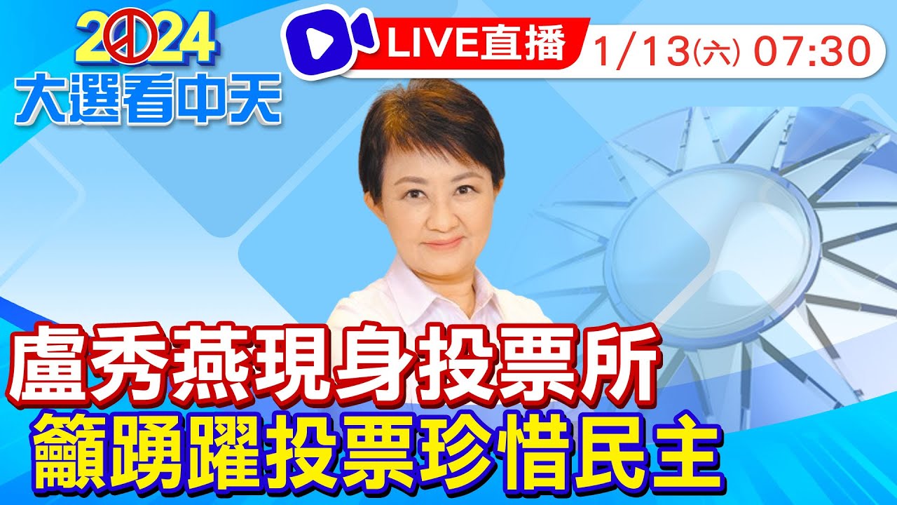 【中天直播#LIVE】總統及立法委員選舉登場! 台中市長盧秀燕現身投票所 呼籲珍惜民主 貼心提醒民眾相關規定避免觸法 現場最新 20240113  @中天新聞CtiNews