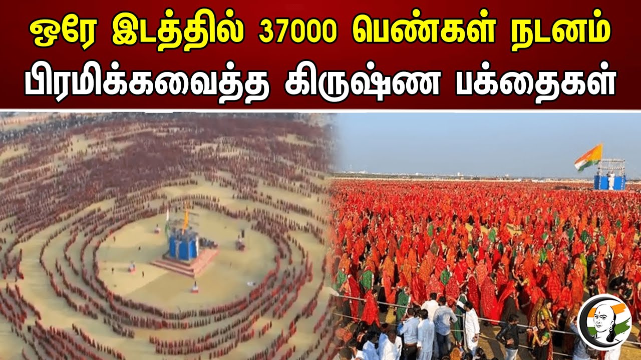 ஒரே இடத்தில் 37000 பெண்கள் நடனம்! பிரமிக்கவைத்த கிருஷ்ண பக்தைகள் | Gujarat