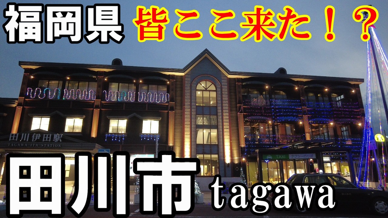 【福岡県田川市】泊まれる駅舎に仲良し煙突、昭和感残る商店街。時代を灯した町、田川【トッキ―二ひょう助の旅第336話】