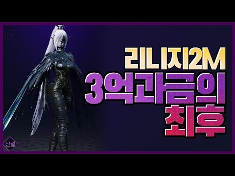 [똘끼]리니지2m 현금3억이상 과금한 캐릭터의 현재상태 <strong>악마의게임</strong> 마약보다 무서운 리니지
