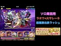 【パズドラ】スキル遅延耐性たまドラ 超極限北欧ラッシュ！ ソロ周回【ラオウ×クリスマスサレーネ】　PUZZLE & DRAGONS