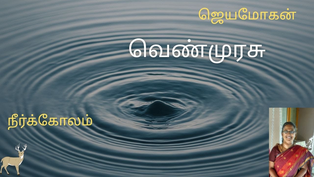 VENMURASU 14 (90) NEERKOLAM