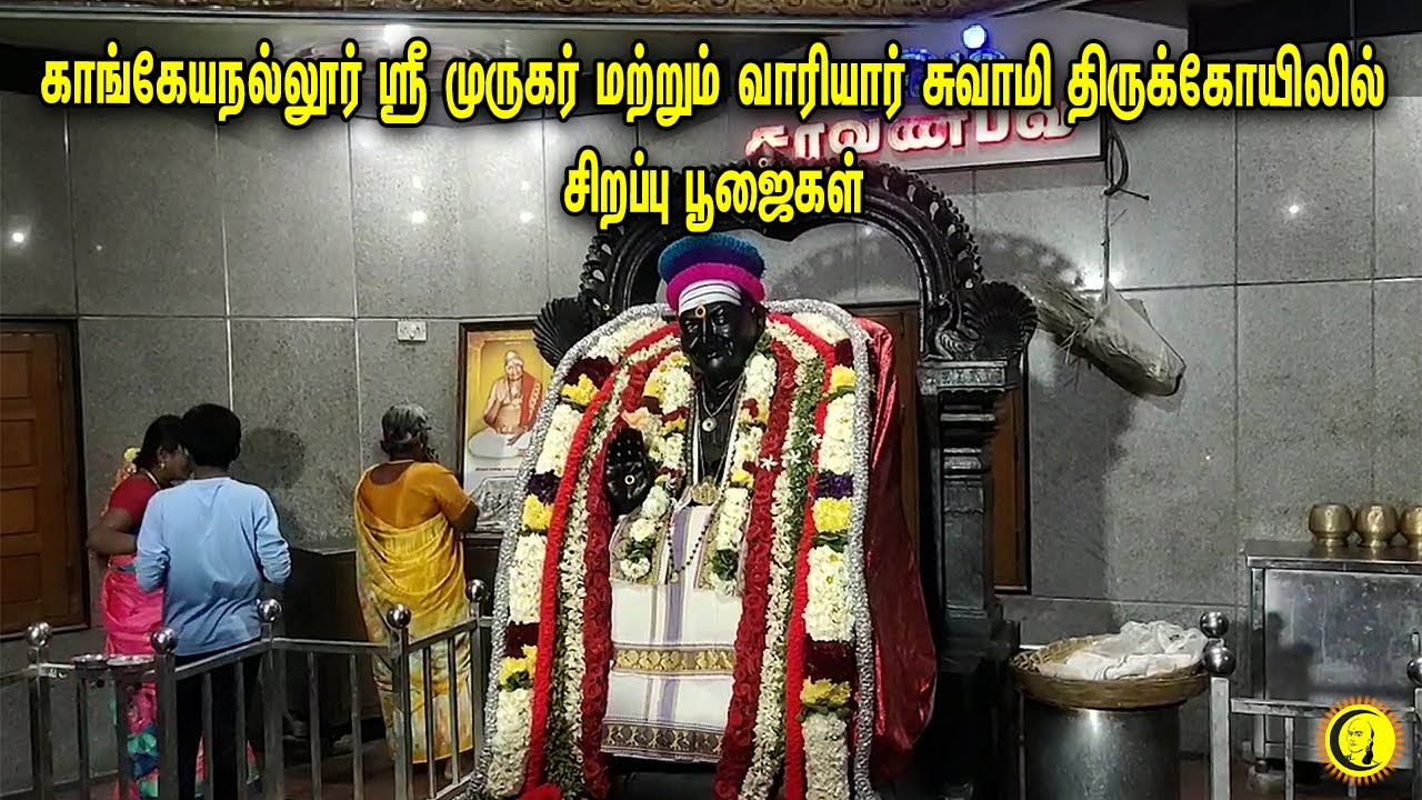 காங்கேயநல்லூர் ஸ்ரீ முருகர் மற்றும் வாரியார் சுவாமி திருக்கோயிலில் சிறப்பு பூஜைகள் | Variyaar Temple