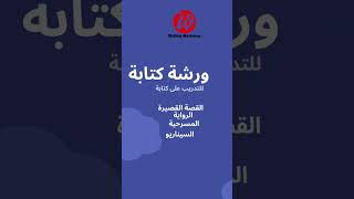 ورشة الكتابة الإبداعية للتدريب على كتابة ( القصة القصيرة ، الرواية ، السيناريو ، المسرحية )