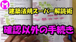 5　確認以外の手続き　検査、点検、報告、届出など