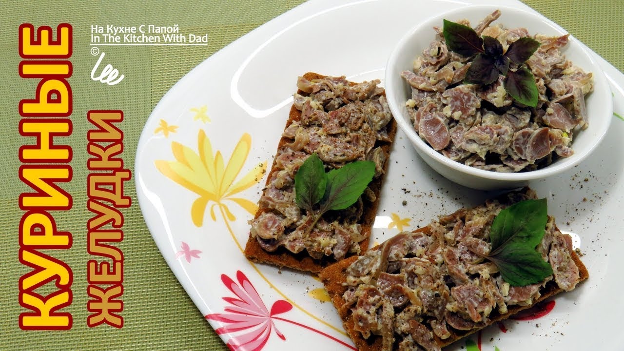 Рецепты закусок. Куриные желудки | Snack Recipe. Сhicken Stomachs