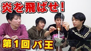 【パ王】炎ワープ選手権！炎のテレポーテーションを最もできるのは？