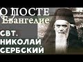 О ПОСТЕ Евангелие. Как всему Противостоять? Николай Сербский Свт.