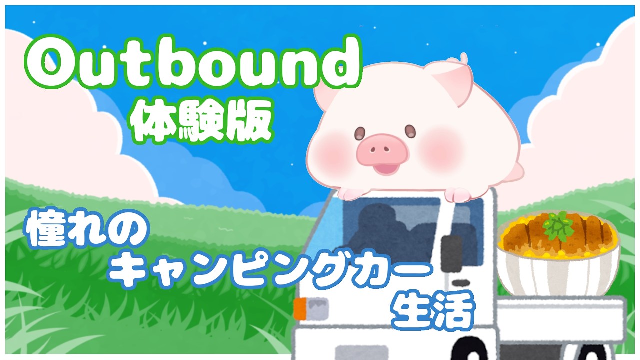 【Outbound】体験版☆キャンピングカーでまったり生活【ランドーク】