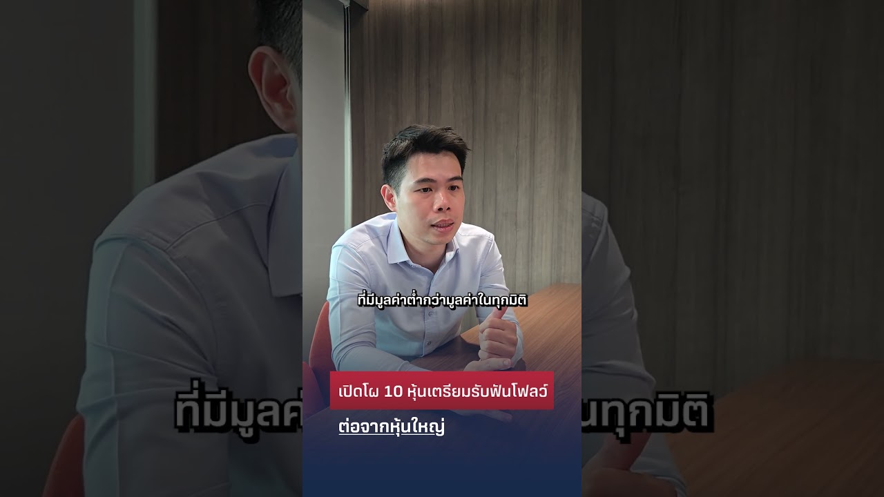 เปิดโผ 10 หุ้น เตรียมรับฟันด์โฟวล์ ต่อจากหุ้นใหญ่