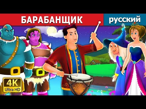 БАРАБАНЩИК | The Drummer Story | казки на ночь | русский сказки