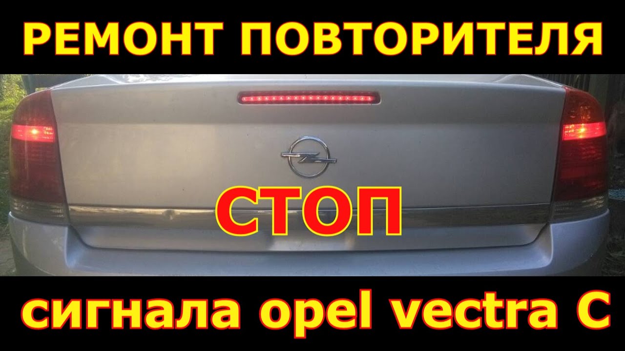 РЕМОНТ ПОВТОРИТЕЛЯ СТОП СИГНАЛА OPEL VECTRA C