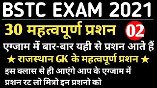 Bstc Online Class 2021 | BSTC 2021 | Rajasthan Gk Test | Bstc Gk Important Question screenshot 1
