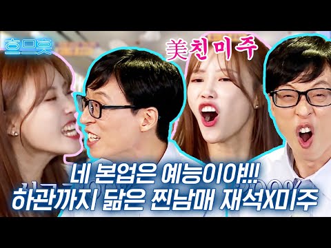[#흐므흣] 우리 미주 희극인으로 키우려구요💖 다방면으로 서로 닮은 미친 케미 재석 X 미주 | #<strong>식스센스2</strong> #Diggle