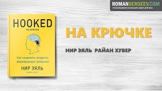 «На крючке». Нир Эяль и Райан Хувер | Саммари