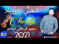    2021 شعبي روووبلا نايضة مع سعيد الرحالي ميلانو