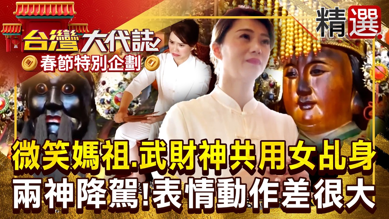 【神明代言人】美女乩身坐釘椅＋燒香操身體「武財神降駕超霸氣」！切換微笑媽祖「降駕飄出花香味」兩神搶用她當乩身？！ 《#台灣大代誌》#張予馨 @57GoFun ​