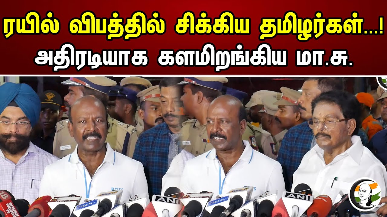 ரயில் விபத்தில் சிக்கிய தமிழர்கள்...! அதிரடியாக களமிறங்கிய மா.சு.| Ma.subramaniyam latest news odisa