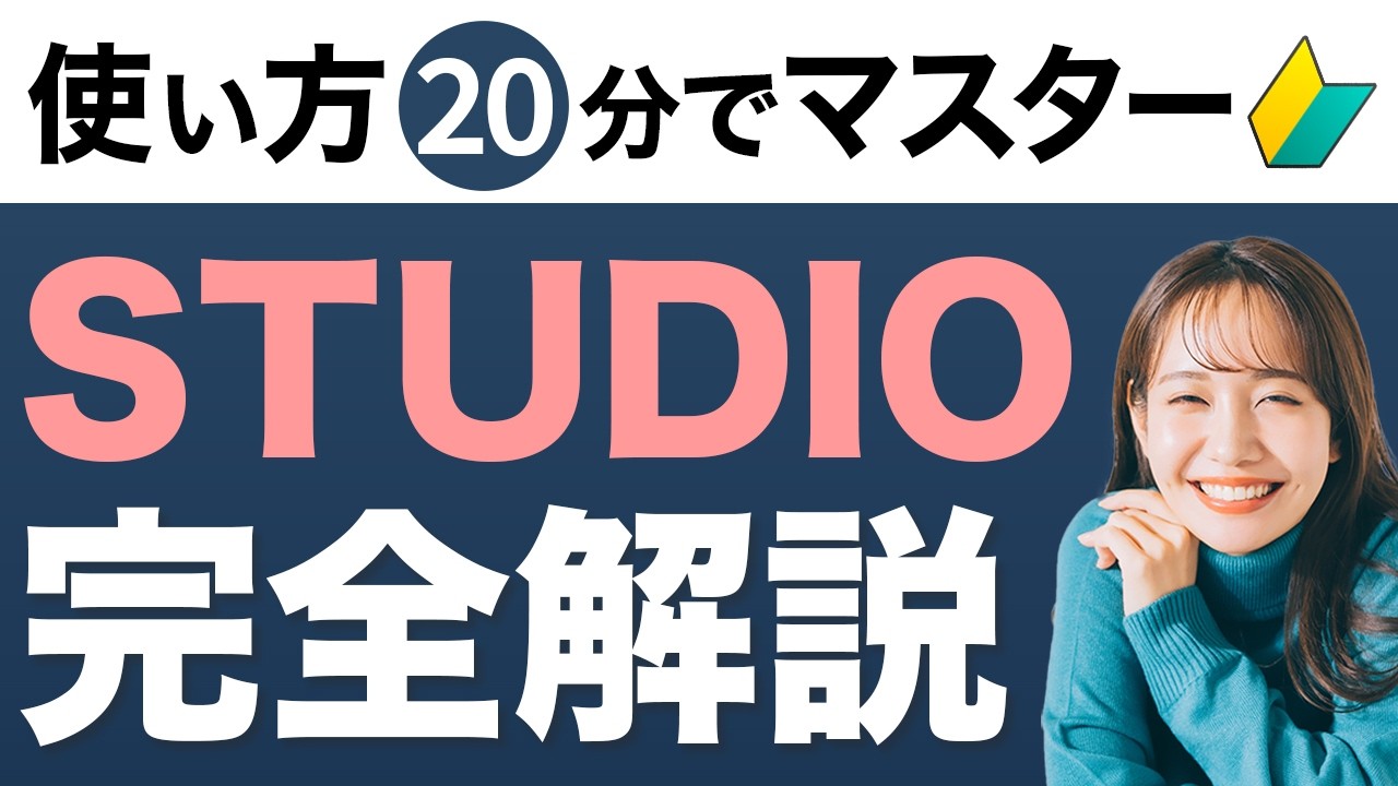 【超有料級】ノーコードSTUDIOでWEBサイト制作の基本操作を本当にわかりやすく解説【webデザイン】