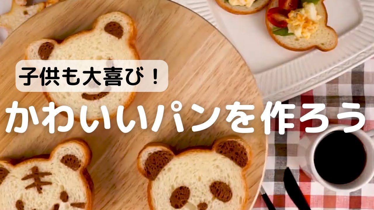 子供が大喜び かわいいパンを作ろう Youtube