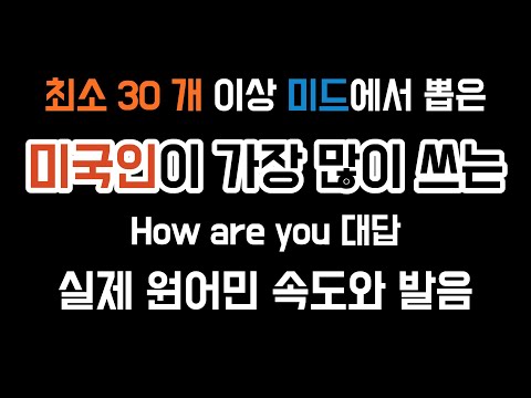 미국인이 가장 많이 쓰는  how are you 대답 | 미드 모음집