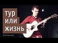 Жизнь фингерстайл-гитариста в турне (влог)