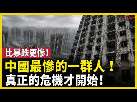 中国最惨的一批人！比房价暴跌更可怕！真正的危机才刚刚开始！｜ 