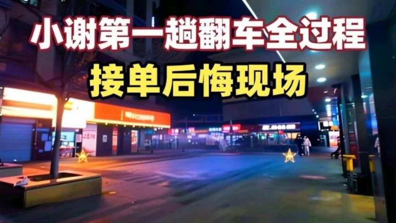 小谢第一趟翻车全过程，你们有接单后悔的吗#第一视角送外卖 #众包骑手 #外卖小哥 #兼职外卖 #vlog日常