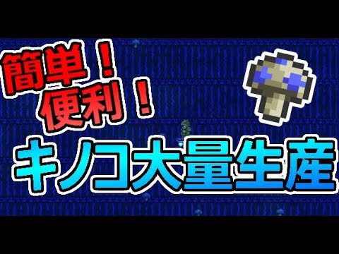 Part 85 テラリア 簡単 便利 キノコ製造所 Ps4 Terraria実況 Youtube