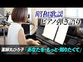 昭和歌謡ピアノ弾き語り 薬師丸ひろ子「あなたを・もっと・知りたくて」
