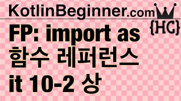 10-2 kotlin 함수레퍼런스,람다 단일인자 (Function Reference & it) (상) | 코틀린 비기너 프로그래밍 (휴먼코딩)