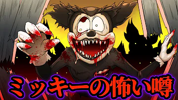 アニメのミッキーの都市伝説