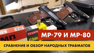 Травматические пистолеты МР-79 и МР-80: обзор и сравнение