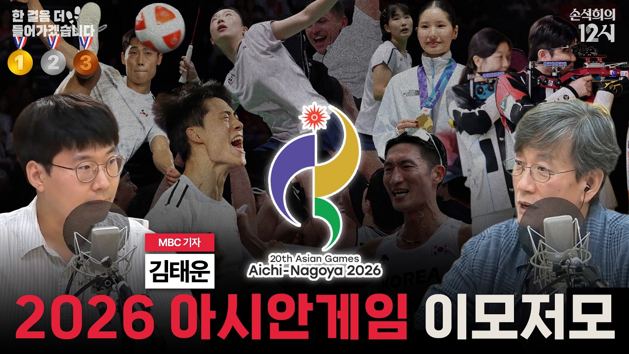 [손석희의 12시] 2026 아시안게임 이모저모_김태운 MBC 기자 | 한 걸음 더 들어가겠습니다 | MBC 260924