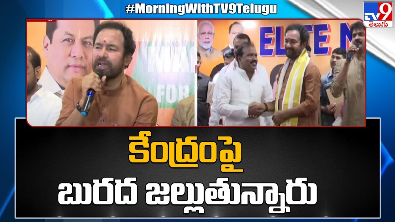 Tv9 Rakesh Reddy రాజకీయాల కోసం కేంద్రంపై బురద జల్లుతున్నారు : Kishan Reddy - TV9 - YouTube